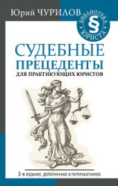 book Судебные прецеденты для практикующих юристов