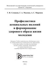 book Профилактика асоциальных явлений и формирование здорового образа жизни молодежи