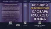 book Большой орфоэпический словарь русского языка