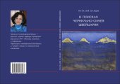 book В поисках чернильно-синей Швейцарии