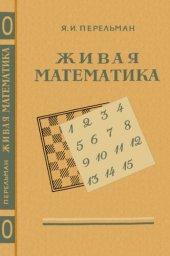 book Живая математика. Математические рассказы и головоломки