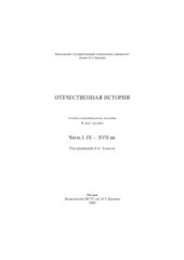 book Отечественная история. В 2 ч. Ч. I. IX — XVII вв.