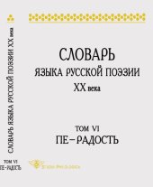 book Словарь языка русской поэзии ХХ века. Т. VI: Пе - Радость