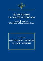 book Из истории русской культуры. Т. II. Кн. 1. Киевская и Московская Русь