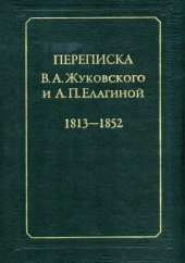 book Переписка В. А. Жуковского и А. П. Елагиной. 1813-1852