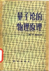 book 量子论的物理原理