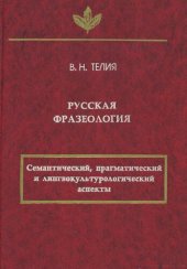 book Русская фразеология. Семантический, прагматический и лингвокультурологический аспекты