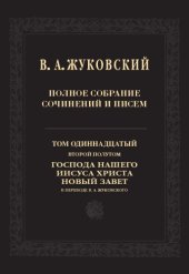 book Полное собрание сочинений и писем. В 20 тт. Т. 11