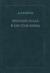 book Принцип знака в системе языка