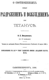 book О соотношениях между раздражением и возбуждением при тетанусе
