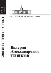 book Валерий Александрович Тишков