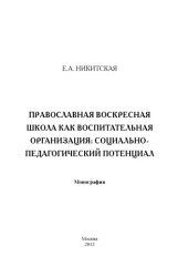 book Православная церковная школа как воспитательная организация: социально-педагогический потенциал