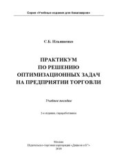 book Практикум по решению оптимизационных задач на предприятии торговли