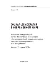 book Социал-демократия в современном мире: материалы международной научно-практической конференции «Кризис европейской социал-демократии: причины, формы проявления, пути преодоления»