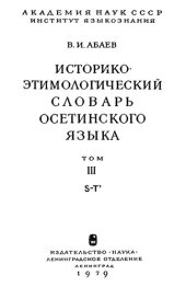 book Историко-этимологический словарь осетинского языка