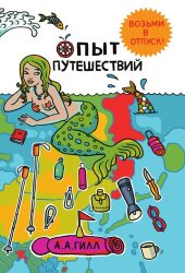 book Опыт путешествий