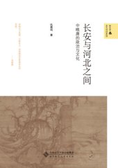 book 长安与河北之间：中晚唐的政治与文化