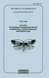 book Каталог роскошных узкокрылых молей (Lepidoptera: Cosmopterigidae) мировой фауны