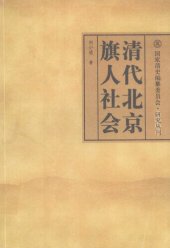 book 清代北京旗人社会