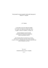 book Основы конструирования и технологии производства радиоэлектронных средств. Допуски и формы расположения поверхностей. Показатели надежности радиоэлектронных средств