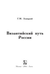 book Византийский путь России