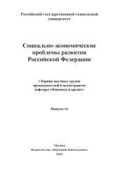 book Социально-экономические проблемы развития Российской Федерации. Вып. 16