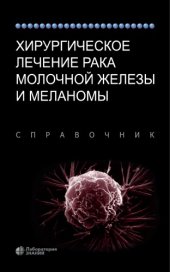 book Хирургическое лечение рака молочной железы и меланомы