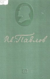 book И.П.Павлов. Полное собрание трудов. Т. 4