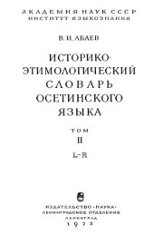 book Историко-этимологический словарь осетинского языка