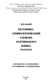 book Историко-этимологический словарь осетинского языка: Указатель