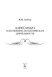 book Александр I и его военно-политическая деятельность