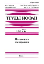 book Труды Института общей физики им. А.М. Прохорова