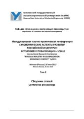 book Международная научно-практическая конференция «Экономические аспекты развития российской индустрии в условиях глобализации» 5/2015, Москва