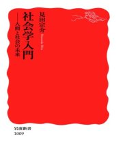 book 社会学入門: 人間と社会の未来