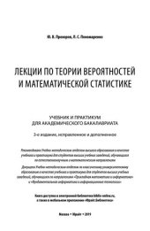 book Лекции по теории вероятностей и математической статистике ( 3-е изд. , 2019)