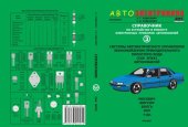 book Справочник по устройству и ремонту электронных приборов автомобилей. Ч. 3. Системы автоматического управления экономайзером принудительного холостого хода