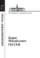book Борис Михайлович Гессен