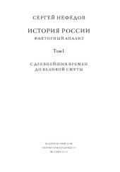 book История России. Факторный анализ. Т. I. С древнейших времен до Великой Смуты