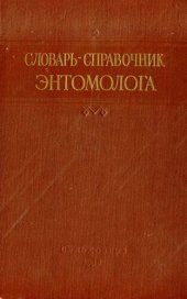 book Словарь-справочник энтомолога