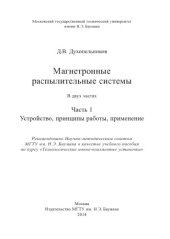 book Магнетронные распылительные системы. В 2 ч. Ч. 1. Устройство, принципы работы, применение