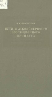 book Пути и закономерности эволюционного процесса