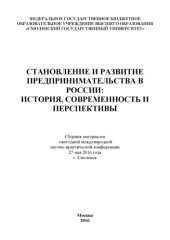 book Становление и развитие предпринимательства в России: история, современность и перспективы