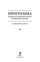 book Программа раннего физического развития детей