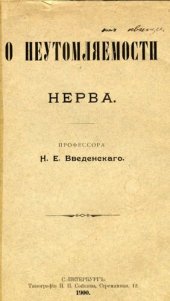 book О неутомляемости нерва