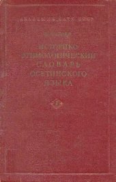 book Историко-этимологический словарь осетинского языка