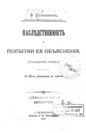 book Наследственность и попытки ее объяснения