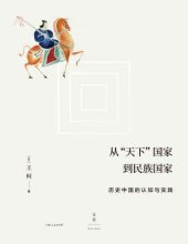 book 从天下国家到民族国家：历史中国的认知与实践