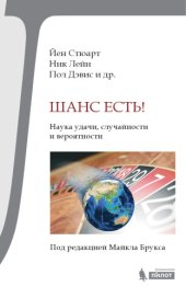 book Шанс есть! Наука удачи, случайности и вероятности