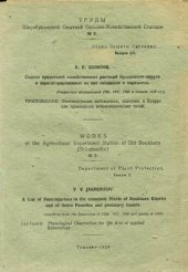 book Список вредителей хозяйственных растений в Бухарском округе и зарегистрированных на них хищников и паразитов