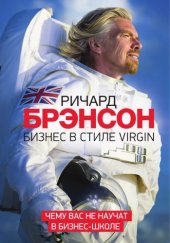 book Бизнес в стиле Virgin